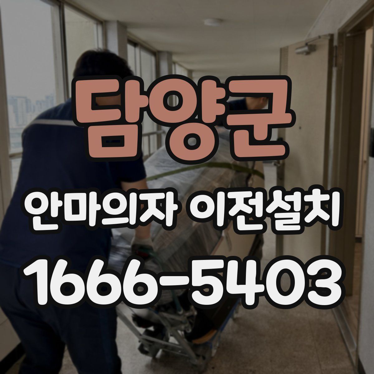 담양군 안마의자 이전설치