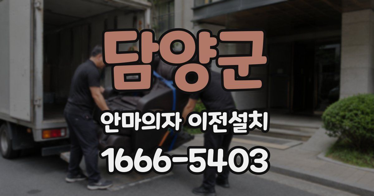 담양군 안마의자 이전설치