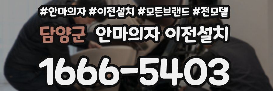 담양군 안마의자 이전설치