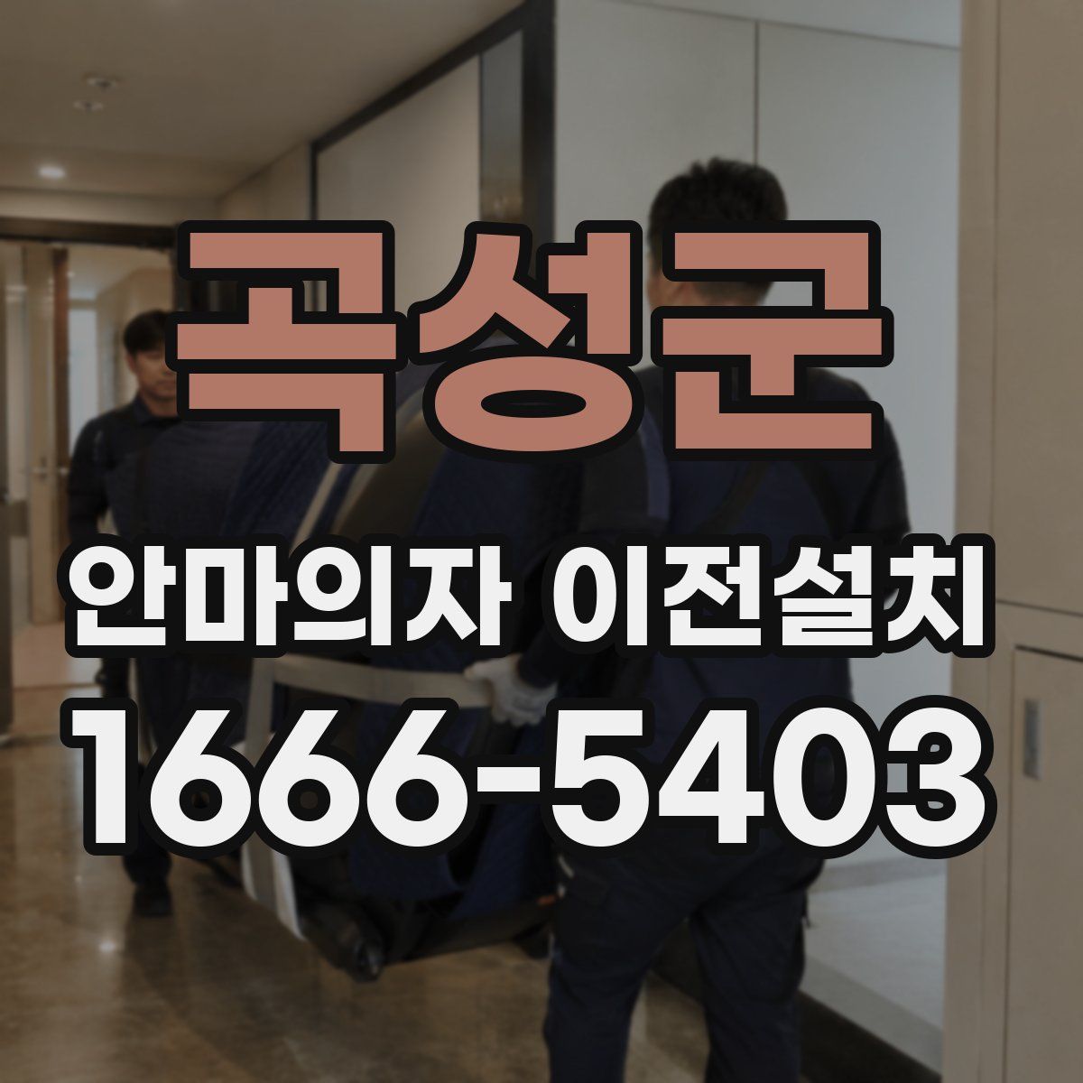 곡성군 안마의자 이전설치