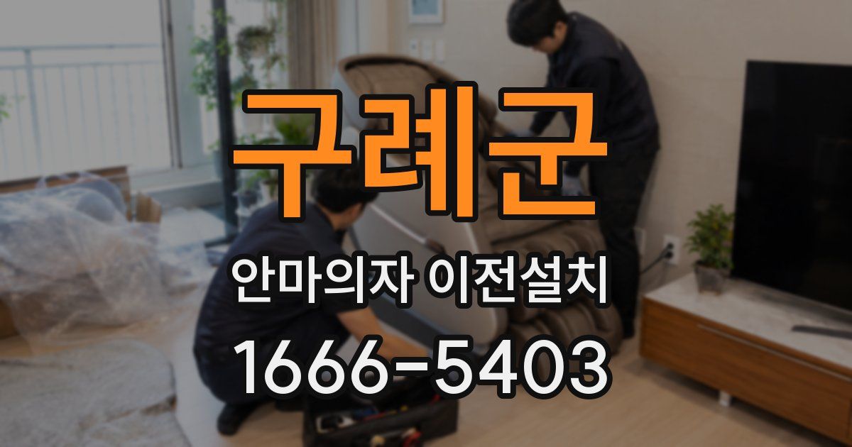 구례군 안마의자 이전설치