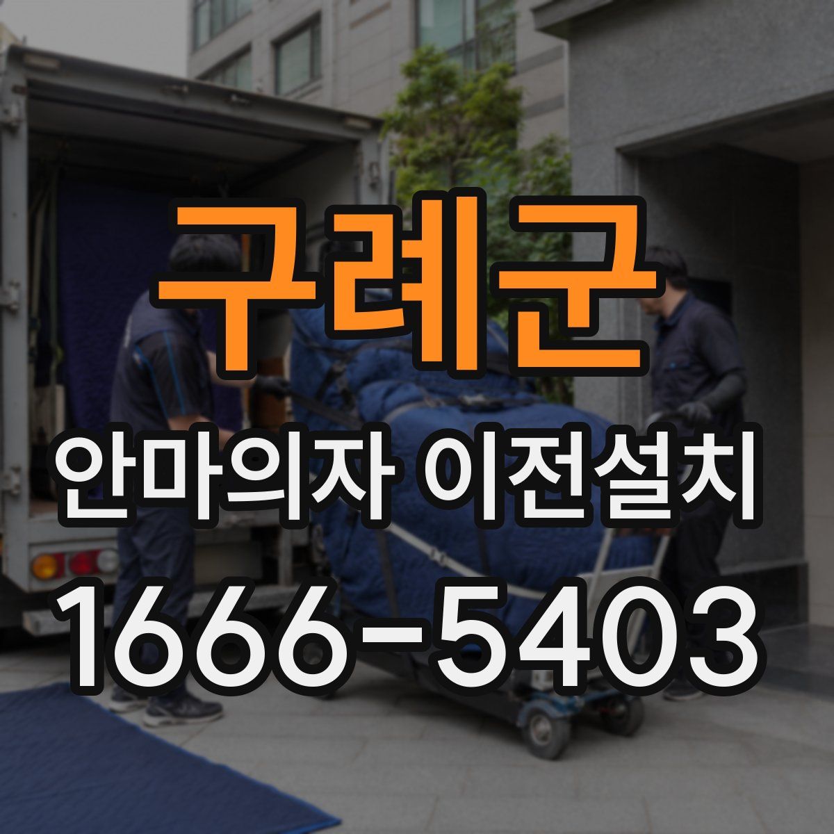 구례군 안마의자 이전설치