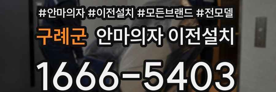 구례군 안마의자 이전설치