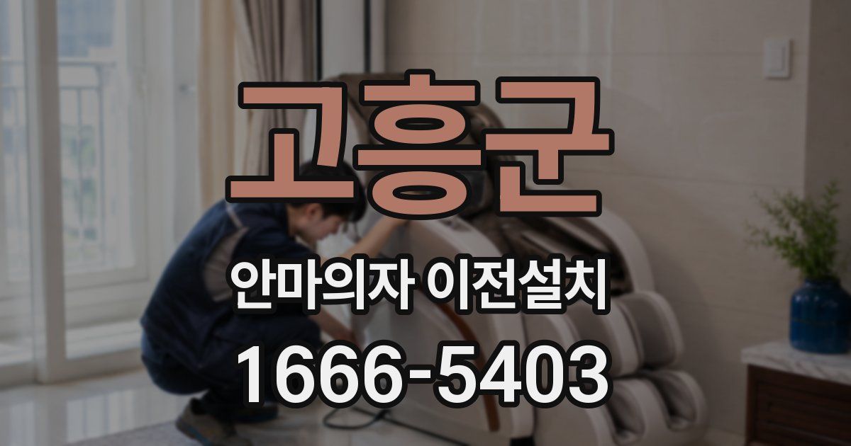 고흥군 안마의자 이전설치