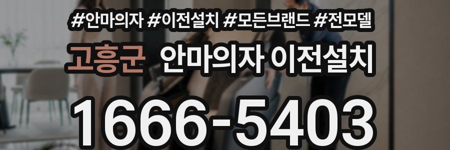 고흥군 안마의자 이전설치