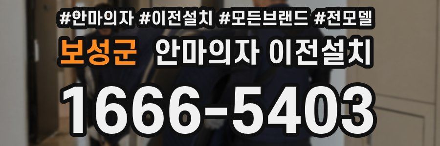 보성군 안마의자 이전설치