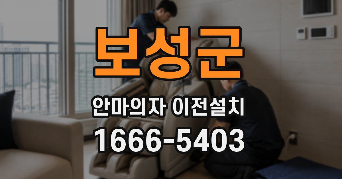 보성군 안마의자 이전설치