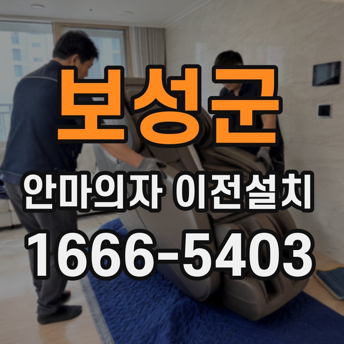 보성군 안마의자 이전설치