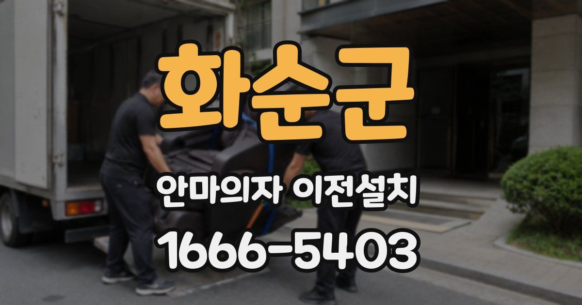 화순군 안마의자 이전설치