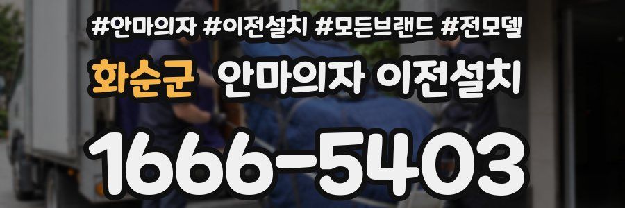 화순군 안마의자 이전설치