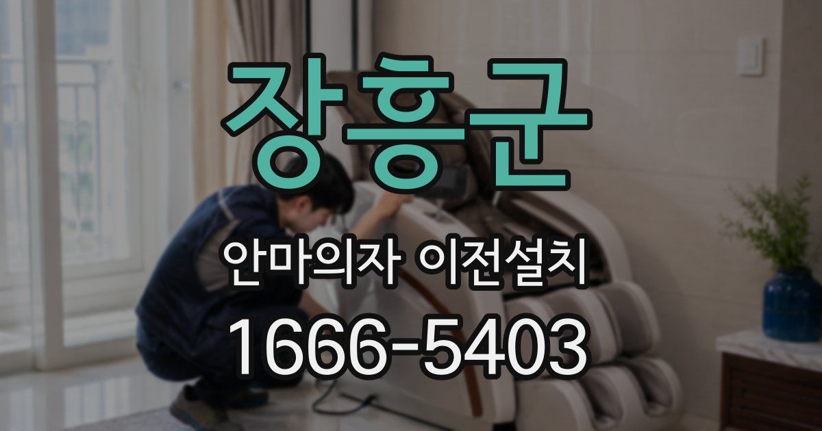 장흥군 안마의자 이전설치