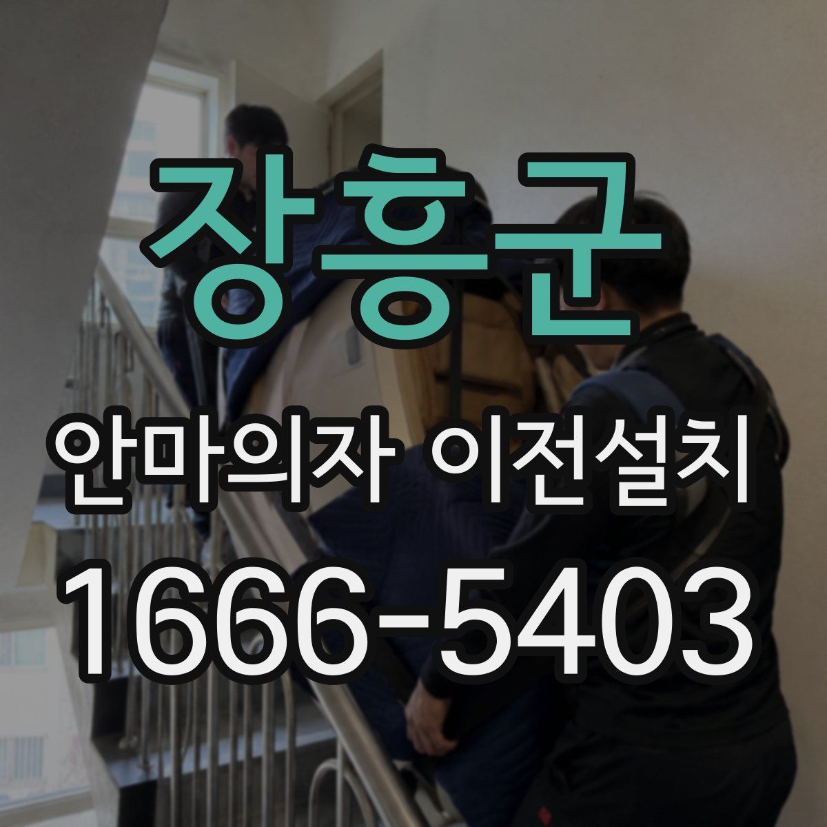장흥군 안마의자 이전설치