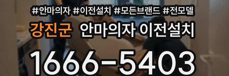 강진군 안마의자 이전설치