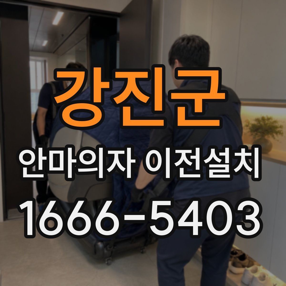 강진군 안마의자 이전설치