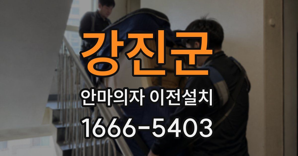 강진군 안마의자 이전설치
