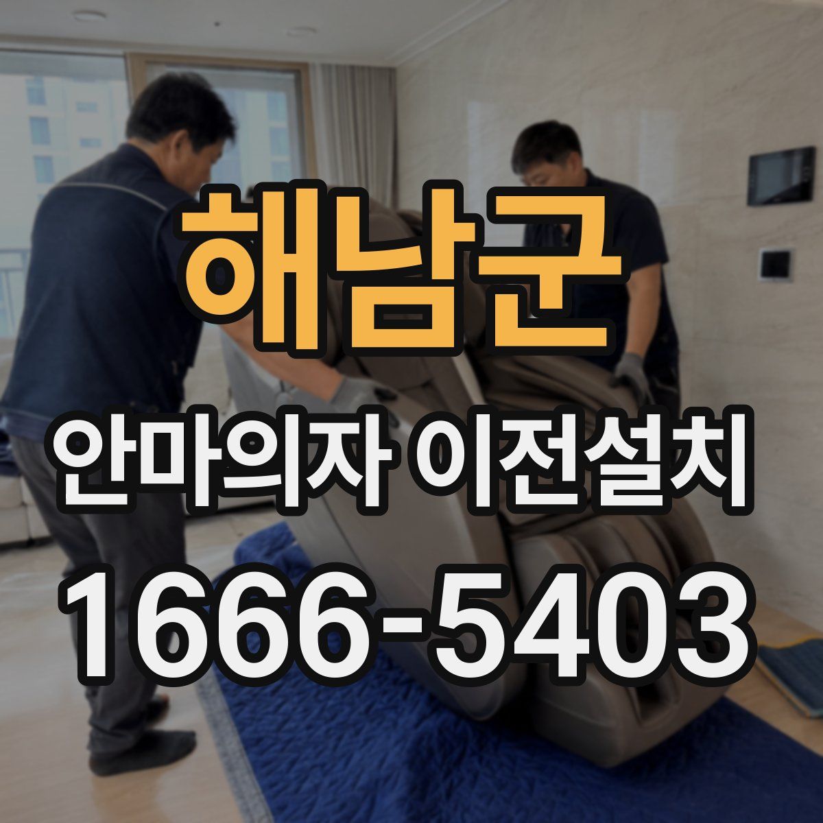 해남군 안마의자 이전설치