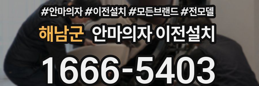 해남군 안마의자 이전설치