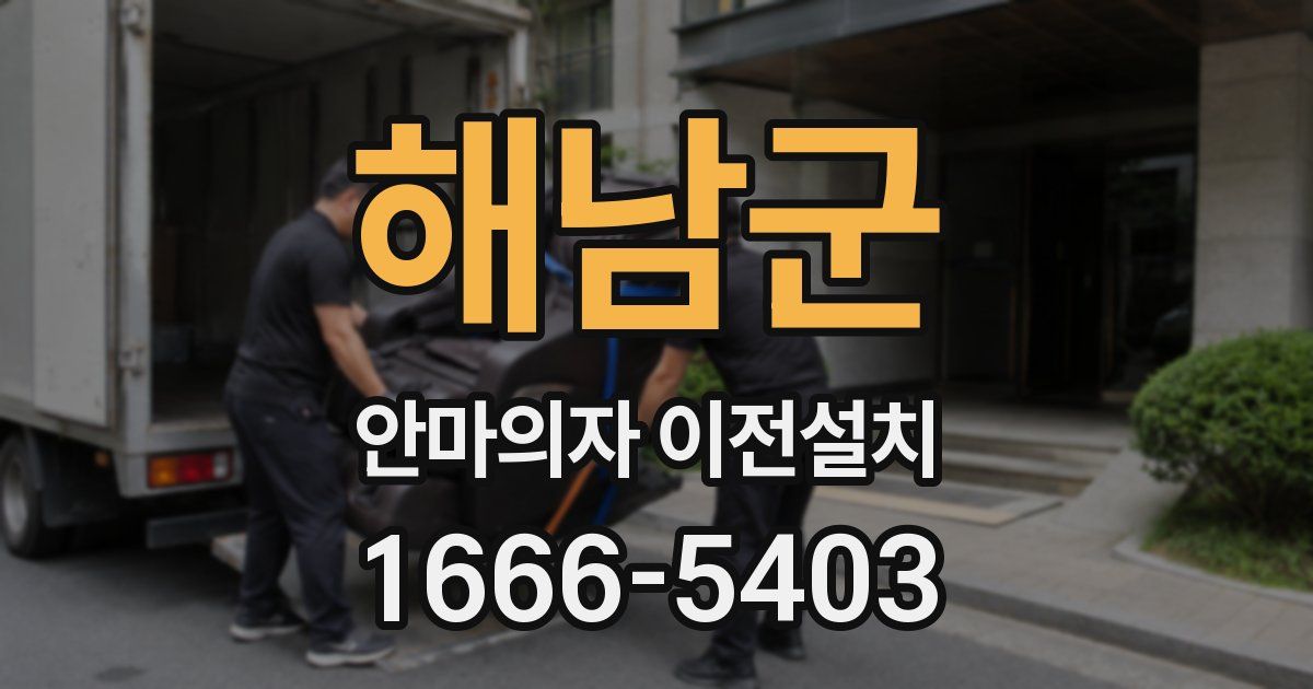 해남군 안마의자 이전설치