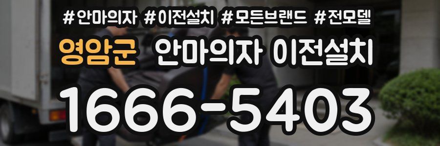 영암군 안마의자 이전설치