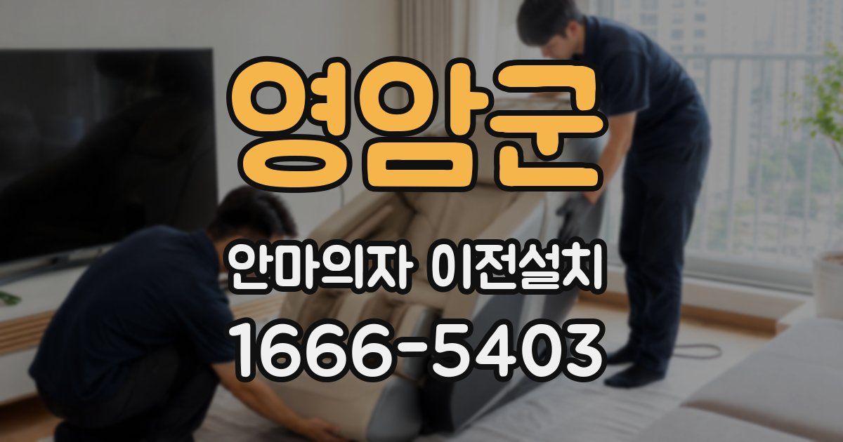 영암군 안마의자 이전설치