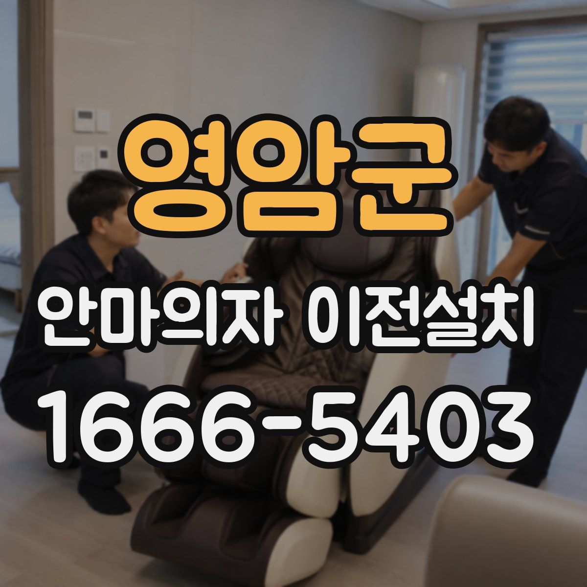 영암군 안마의자 이전설치