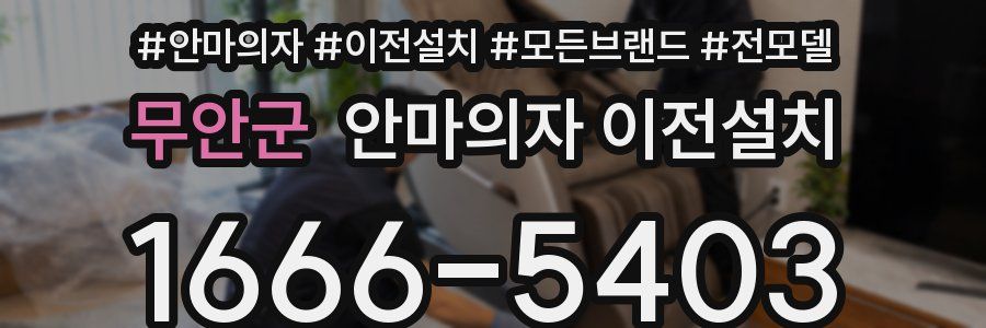 무안군 안마의자 이전설치