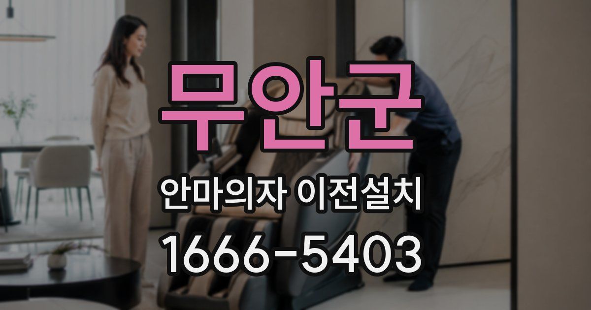 무안군 안마의자 이전설치
