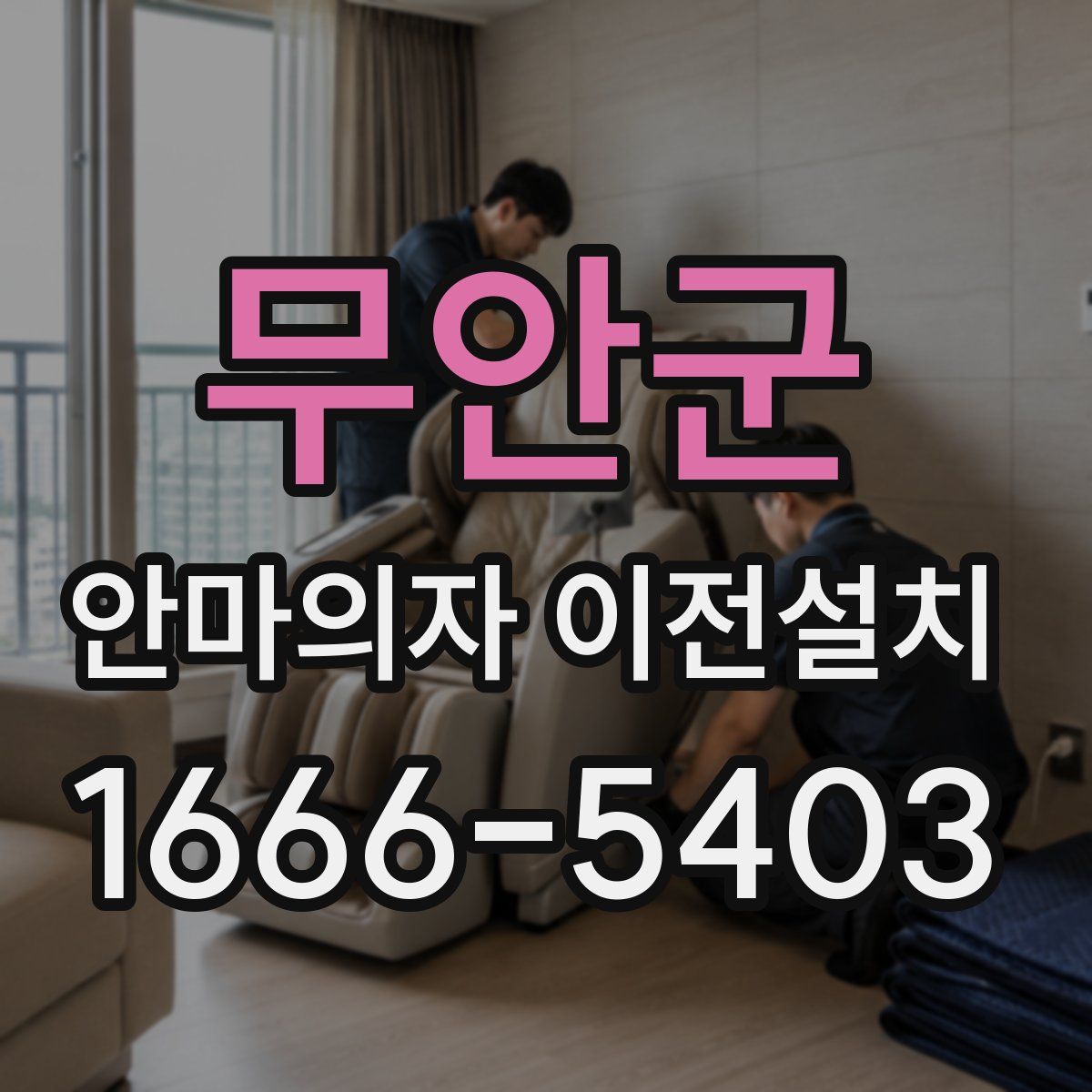 무안군 안마의자 이전설치