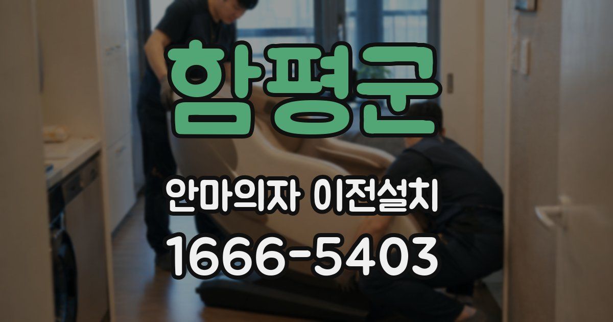 함평군 안마의자 이전설치