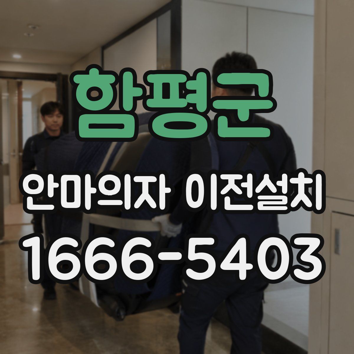 함평군 안마의자 이전설치