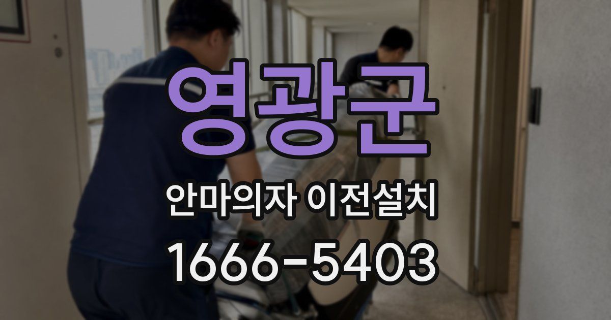 영광군 안마의자 이전설치
