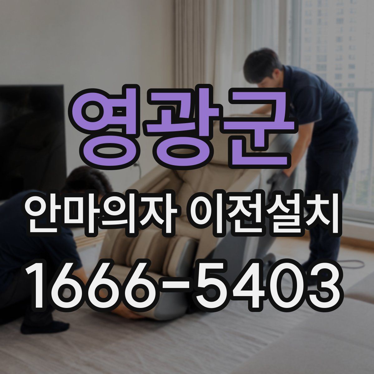 영광군 안마의자 이전설치