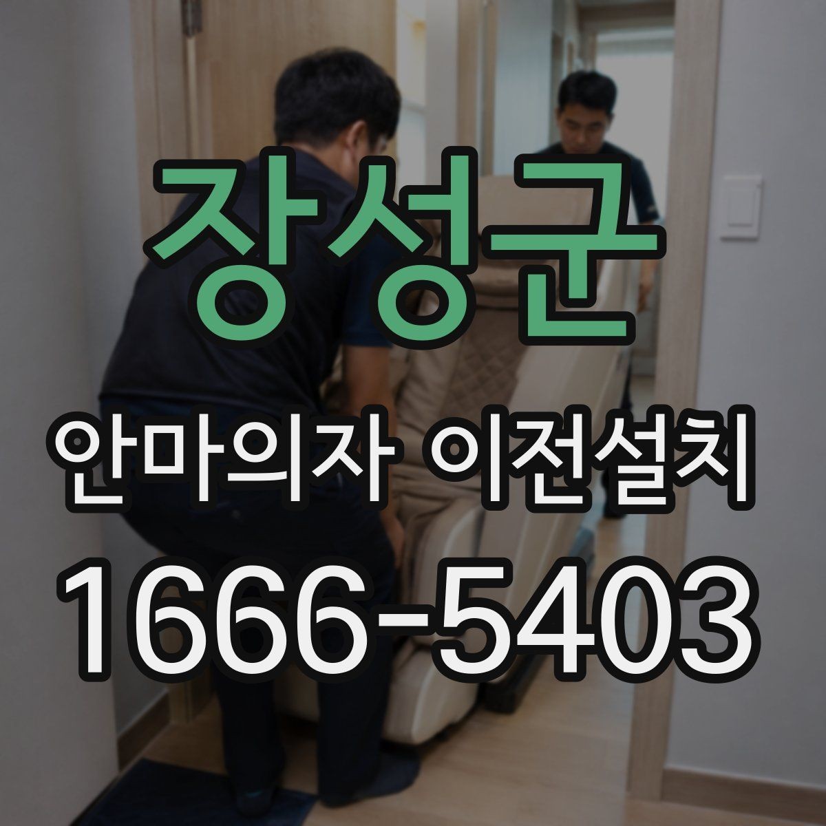 장성군 안마의자 이전설치 좁은 공간에서도 배치가 달라지는 이유