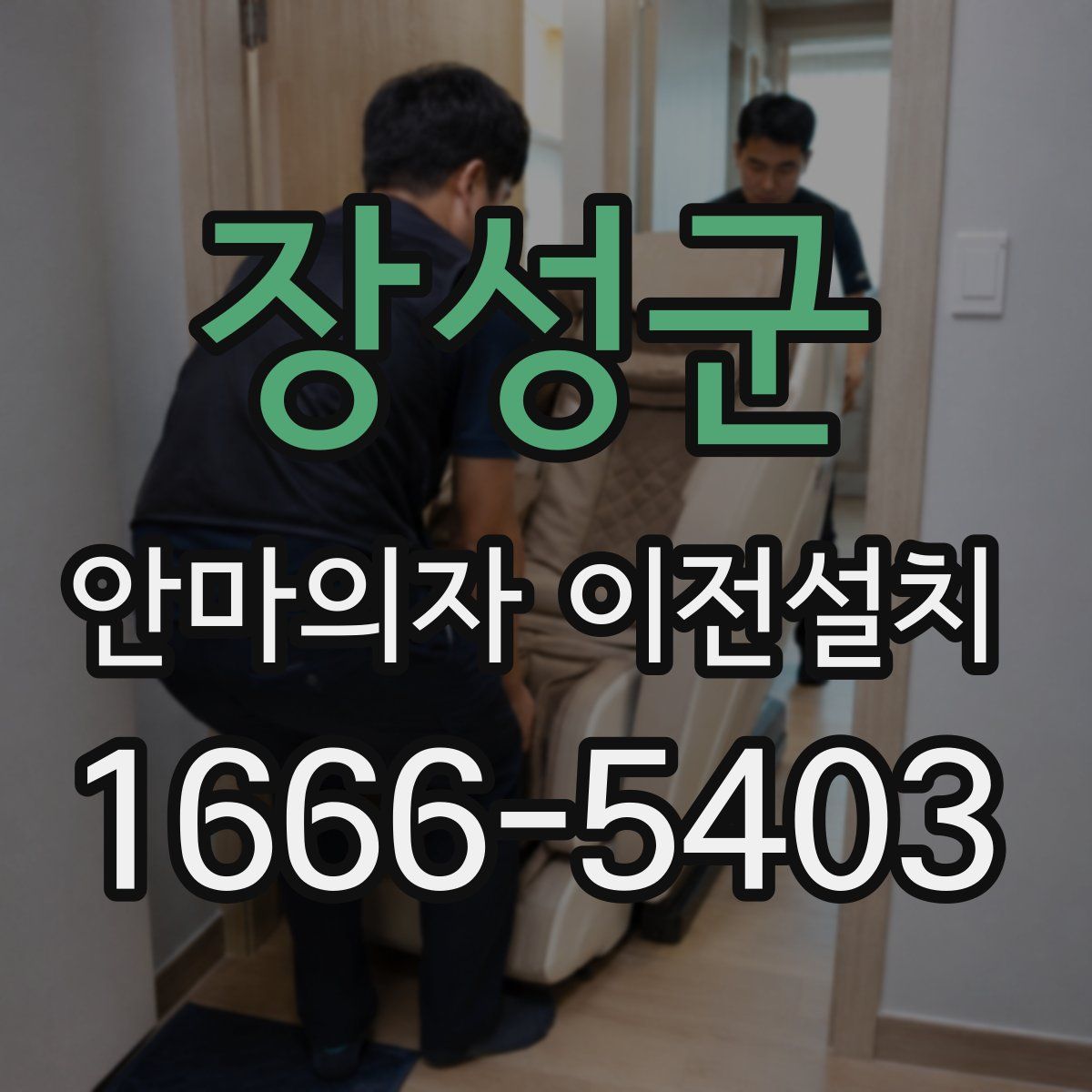 장성군 안마의자 이전설치