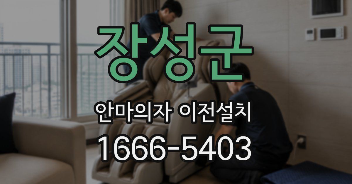 장성군 안마의자 이전설치