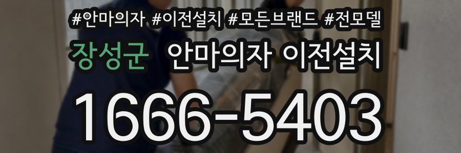 장성군 안마의자 이전설치