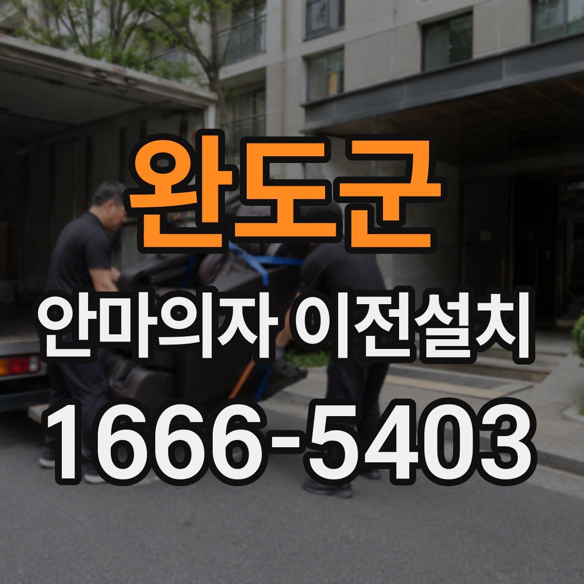 완도군 안마의자 이전설치