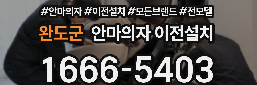 완도군 안마의자 이전설치