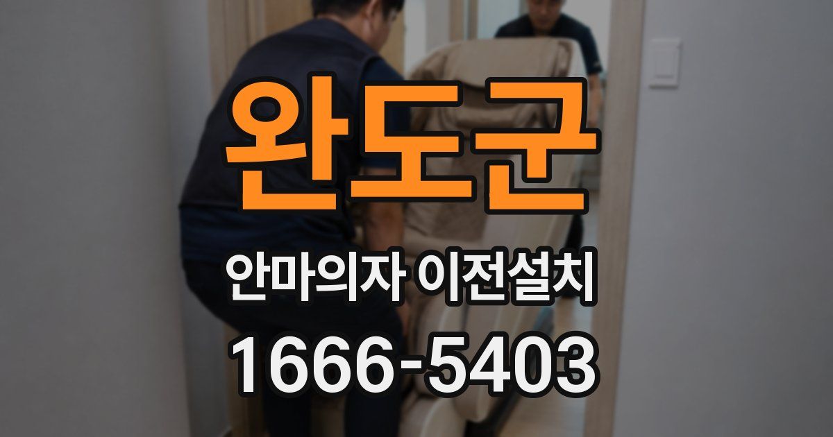 완도군 안마의자 이전설치