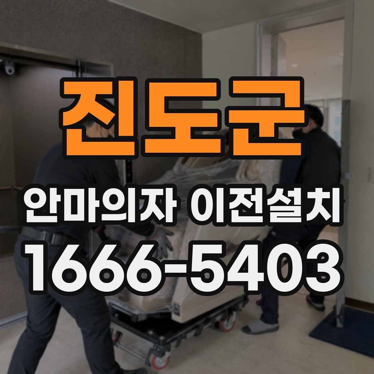 진도군 안마의자 이전설치 콘센트와 전원선 거리부터 보는 이유