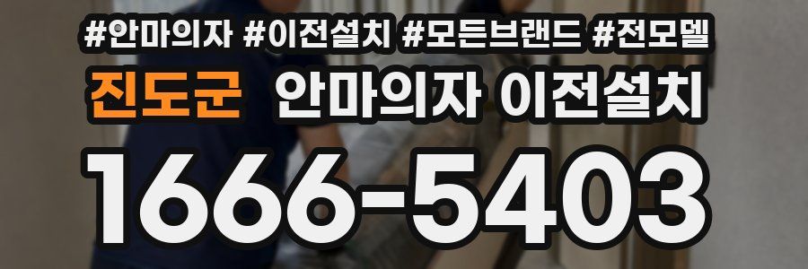 진도군 안마의자 이전설치