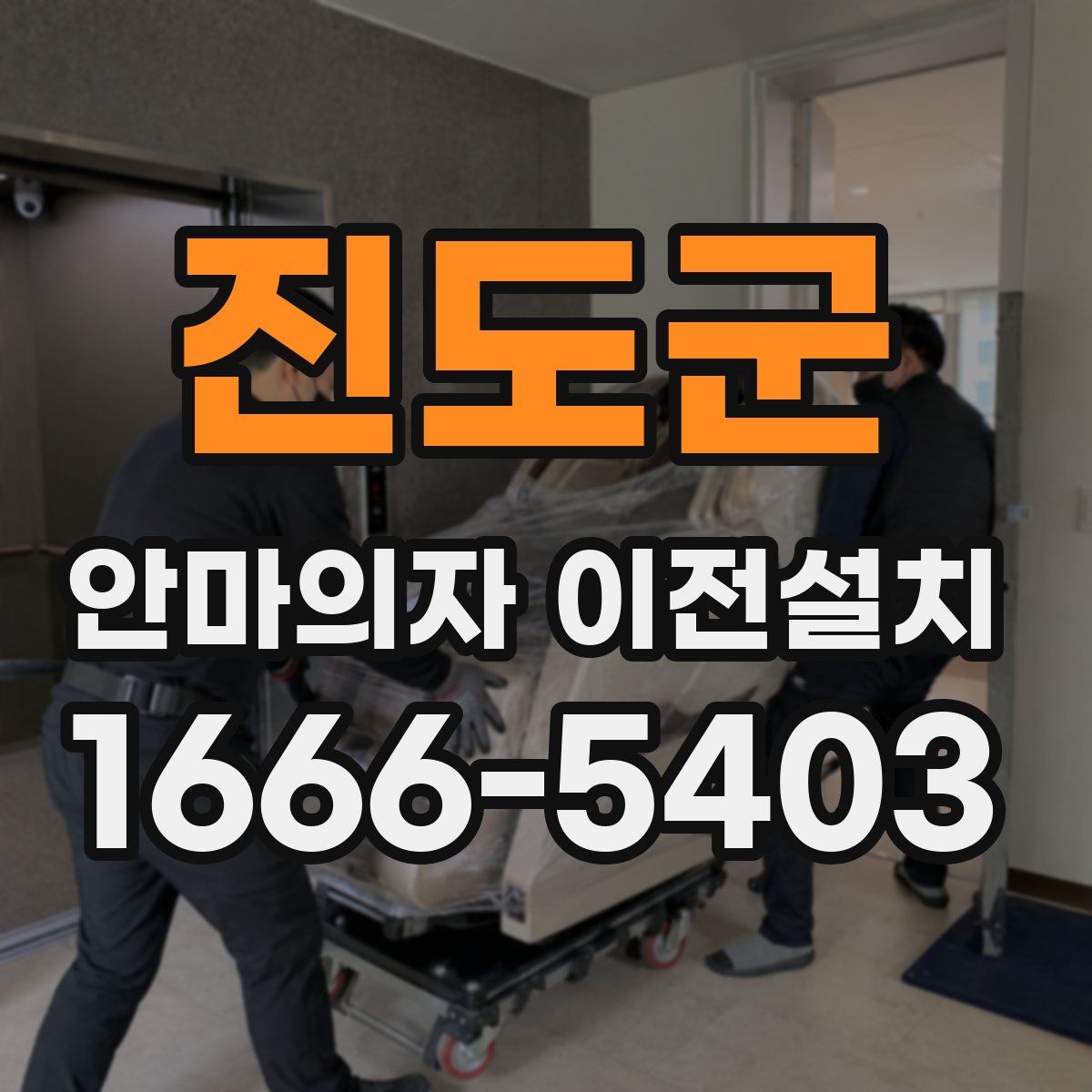 진도군 안마의자 이전설치
