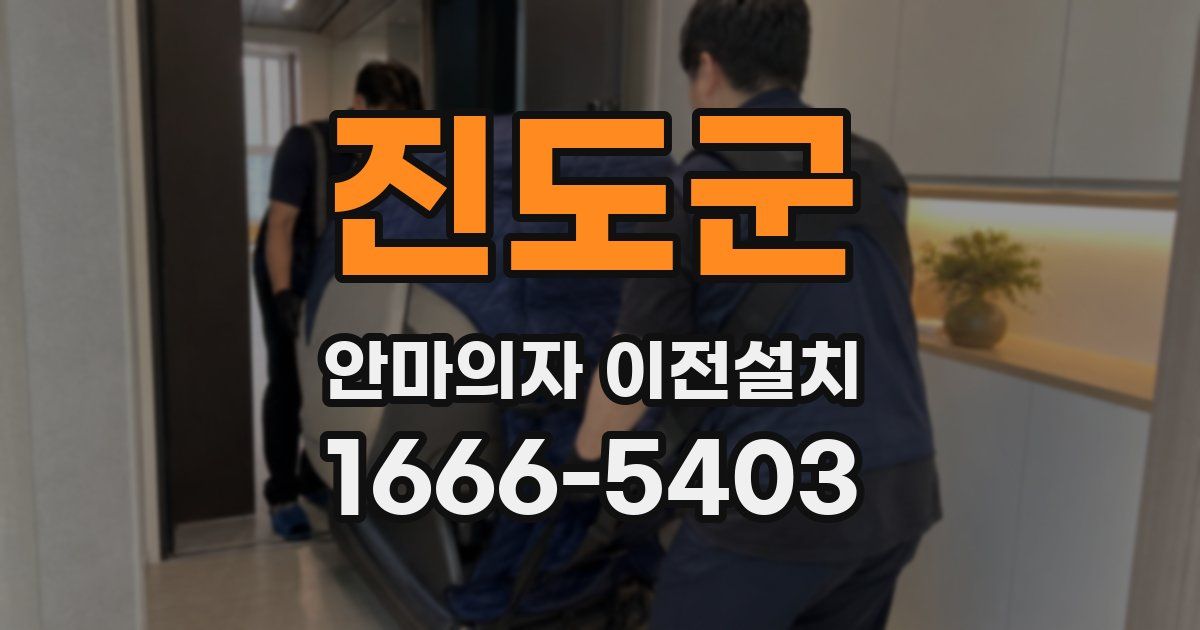 진도군 안마의자 이전설치