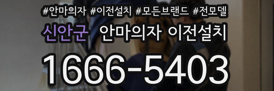 신안군 안마의자 이전설치