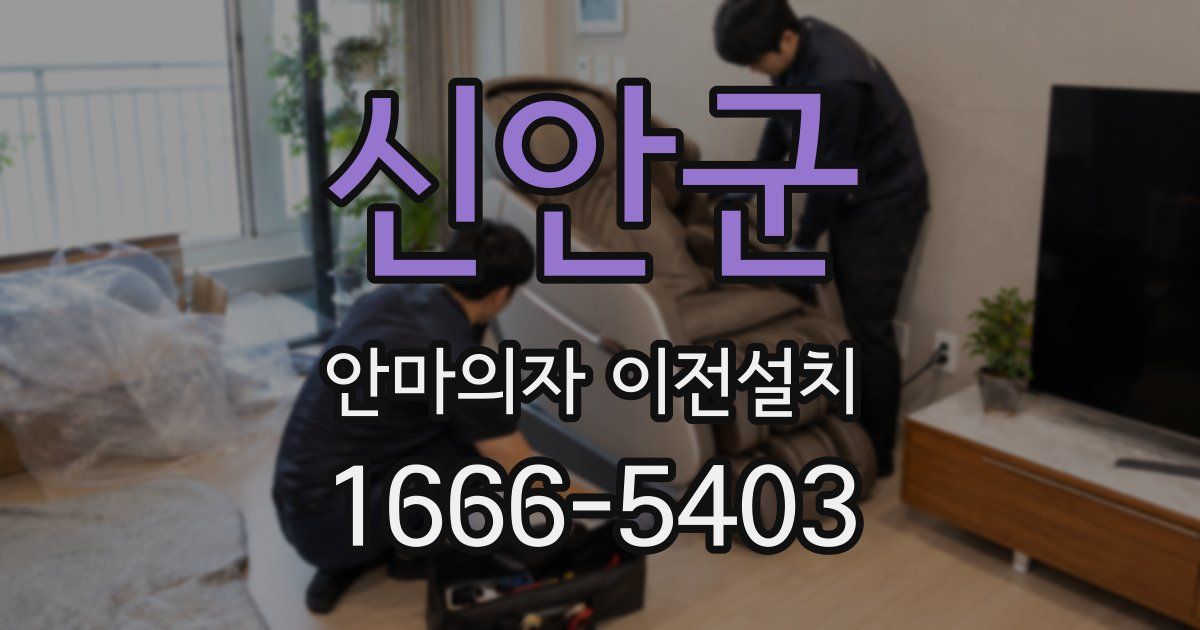 신안군 안마의자 이전설치