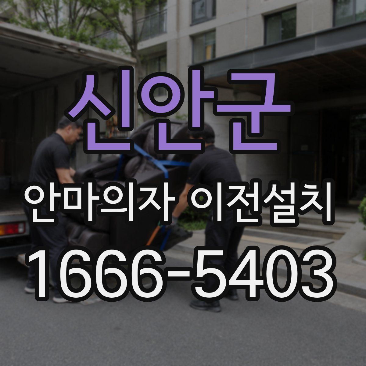 신안군 안마의자 이전설치