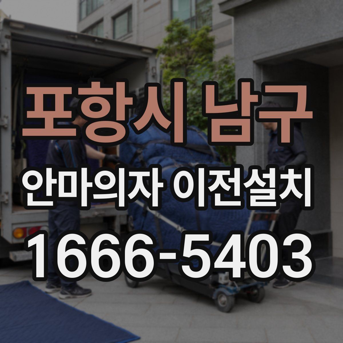 포항시 남구 안마의자 이전설치 가족 사용 패턴에 맞춘 자리 잡는 법