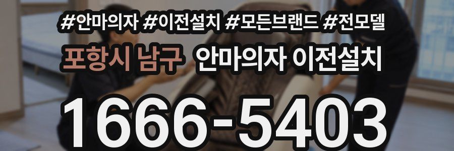 포항시 남구 안마의자 이전설치
