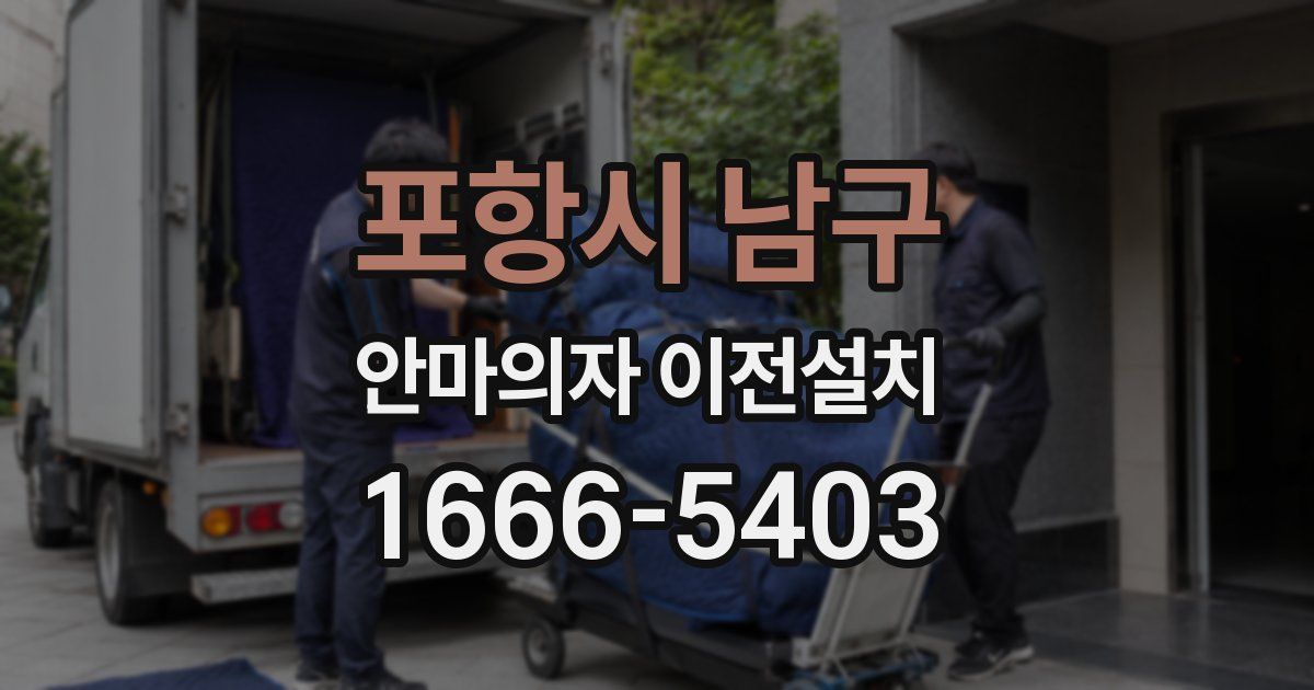 포항시 남구 안마의자 이전설치
