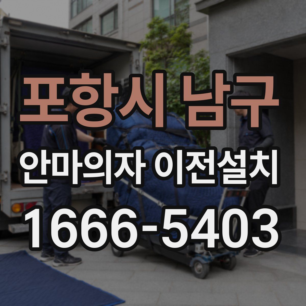 포항시 남구 안마의자 이전설치